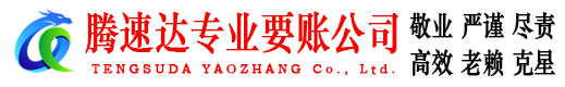庆云腾速达要账公司